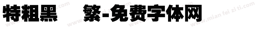 特粗黑 簡繁字体转换